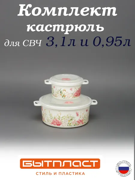 Бытпласт Комплект кастрюль для микроволновой печи 3,1 л*0,95л