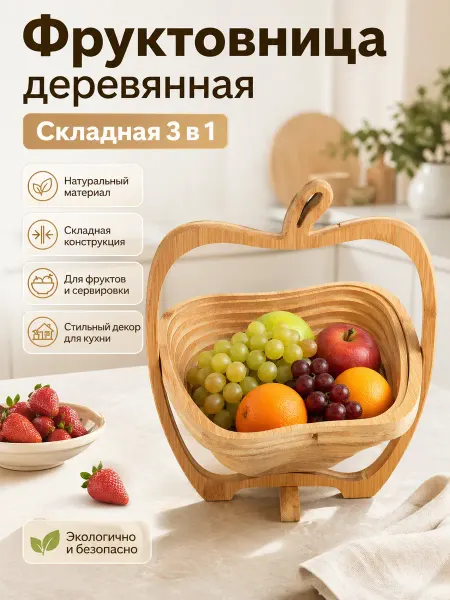 Фруктовница деревянная складная 3 в 1