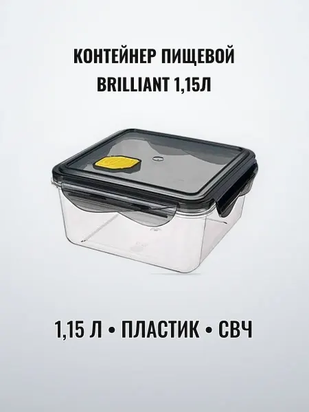 Контейнер пищевой СВЧ клапаном 1,15 л пластик BRILLIANT 80