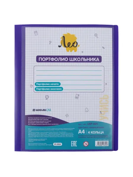 Лео Папка портфолио школьника на 4 кольцах A4
