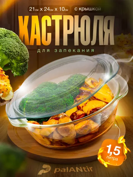 PALANTIR Кастрюля из жаропрочного стекла, форма для запекания 1,5 л