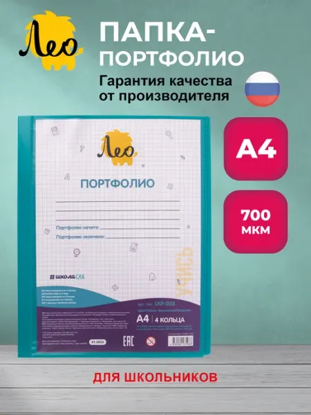 Лео ШколаСад папка - портфолио школьника на 4 кольцах A4 LKP-032
