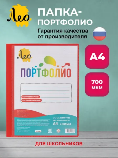 Лео Учись папка портфолио на 4 кольцах, A4, Красный LNKP-033