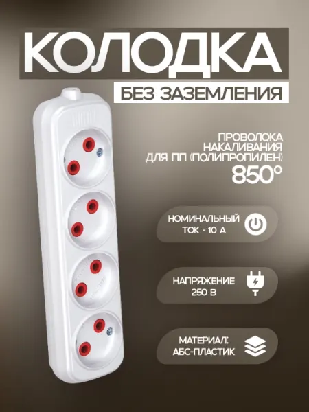 Колодка, 4 контакта, без заземления. ABS пластик, медные контакты