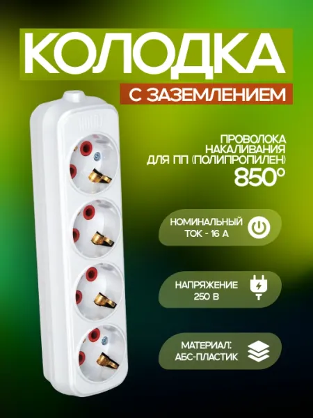 Колодка, 4 контакта, с заземлением. Корпус из ABS пластика, медные контакты