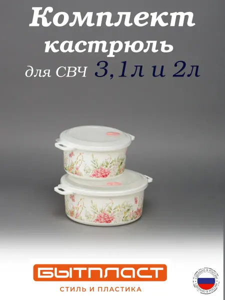 Бытпласт Комплект кастрюль для микроволновой печи 3,1 л*2,0л