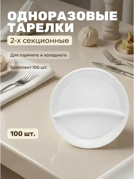 LAIMA Тарелки одноразовые 2 секции 100 шт пластиковые для горячего