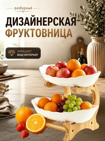 Фруктовница для гостиной пластиковая 2 яруса