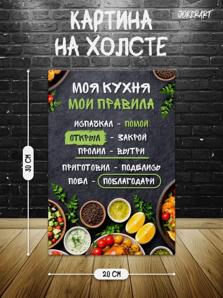 Joker Mobile Картина на холсте 20 на 30 правила кухни