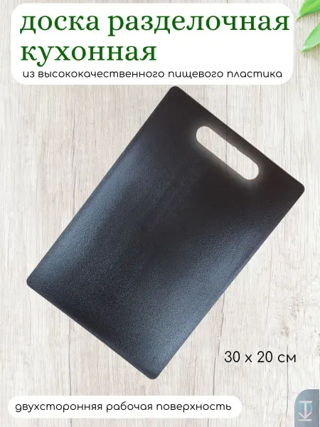 Разделочная доска 30*20 см. для кухни универсальная