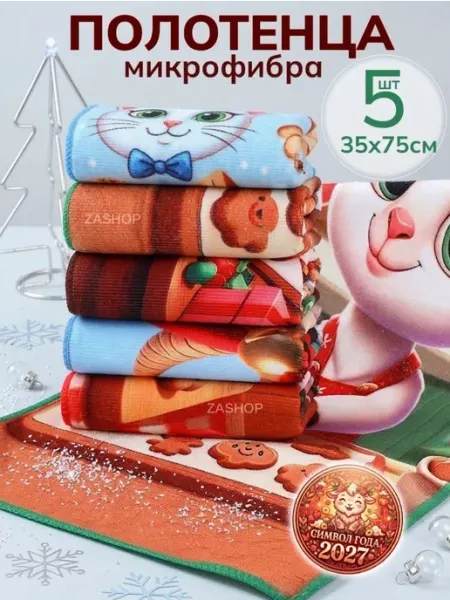 ZASHOP полотенца кухонные из микрофибры набор на новый год 2027