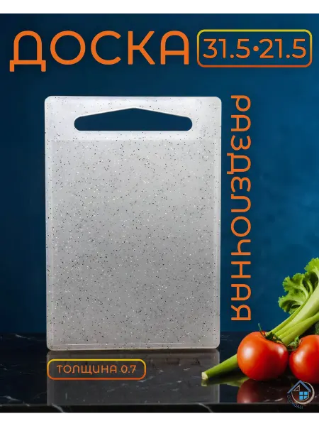 Разделочная доска 31 5*21 5 см для кухни универсальная