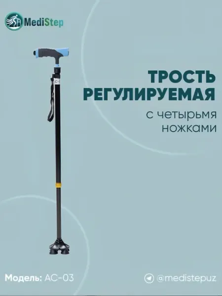 MediStep Трость регулируемая по высоте на 4 ножках AC-05