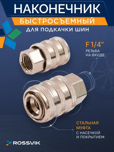 ROSSVIK Быстросъёмный наконечник для подкачки колес F1 4" AC-286