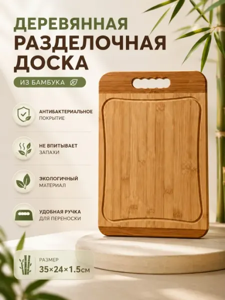 Доска разделочная деревянная 35*24 см бамбук