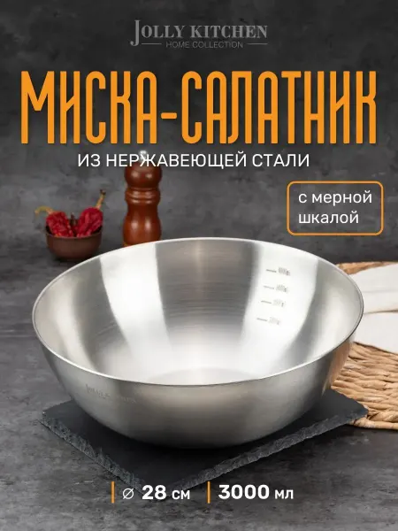 JOLLY KITCHEN Миска-салатник мерной шкалой 28 см
