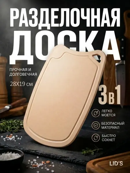 LID'S Доска разделочная полиуретановая 28x19 см (бежевая)