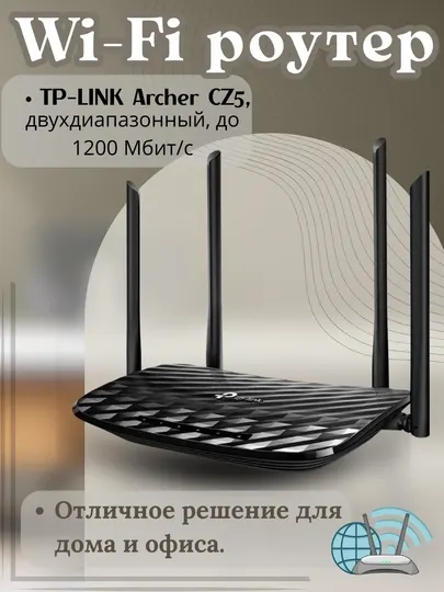 Wi-Fi роутер TP-Link Archer CZ5 AC1200, двухдиапазонный роутер с 4 антеннами