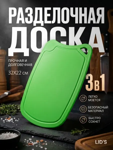 LID'S Доска разделочная полиуретановая 32x22 см (салатовая)