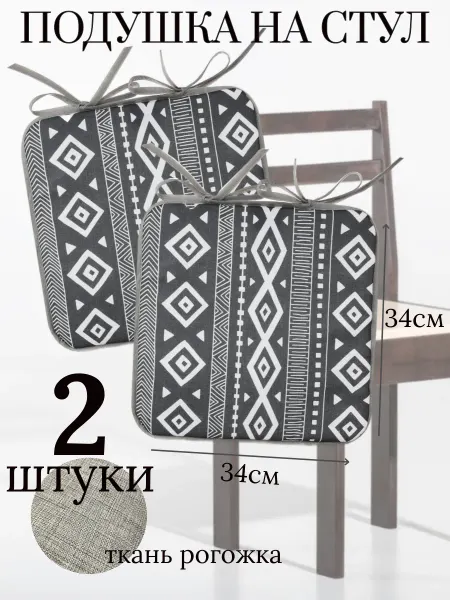 Нет бренда Подушка на стул квадратная 34х34см 2 шт