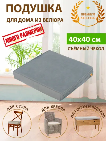 KopRezeL Подушка на стул скамью подоконник кресло из велюра 40х40х5