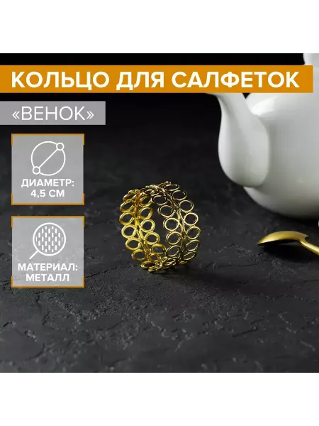 Moonglee Кольцо для салфеток Венок d4.5 см цвет золотой
