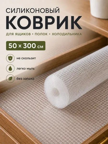 La Paris Коврик в холодильник кухонный ящик шкаф 50х300