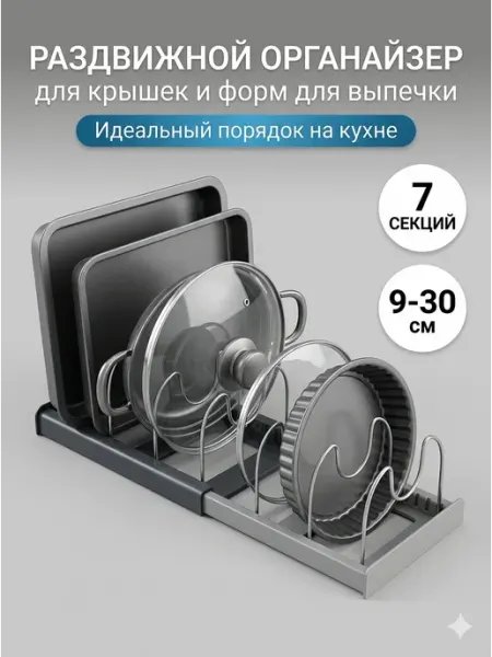 Органайзер Раздвижной для Крышек Посуды (9-30 см, 7 Секций)