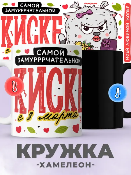 Jojo print Кружка хамелеон с принтом кот на 8 марта