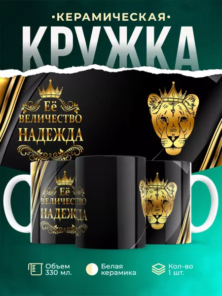 MADE_WITH_LOVE Кружка с именем Её величество Надежда