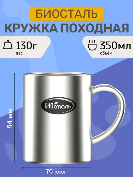 Биосталь/Biostal Кружка 350 мл походная для чая и кофе