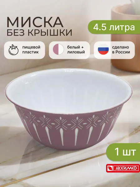 ADRIANOPLAST Миска кухонная пластиковая 4,5 л