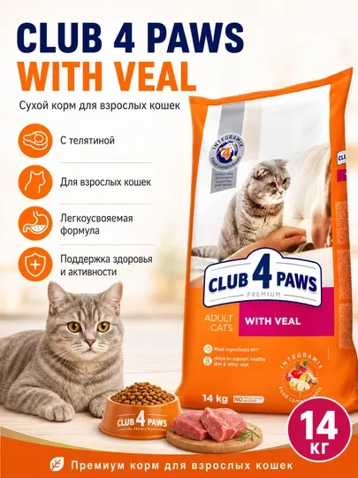 Корм сухой для кошек Club 4 Paws Adult Veal, 14 кг, с телятиной