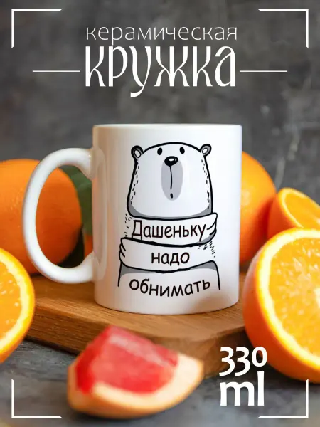 CoolSuvenir Кружка подарочная Дашеньку надо обнимать