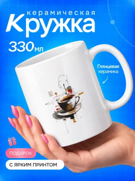 TOP CUP Кружка 330 мл абстракция кофе