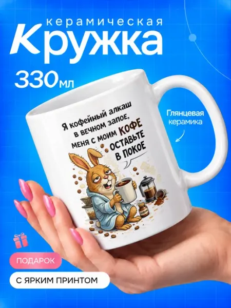 TOP CUP Кружка с приколом "Заяц"
