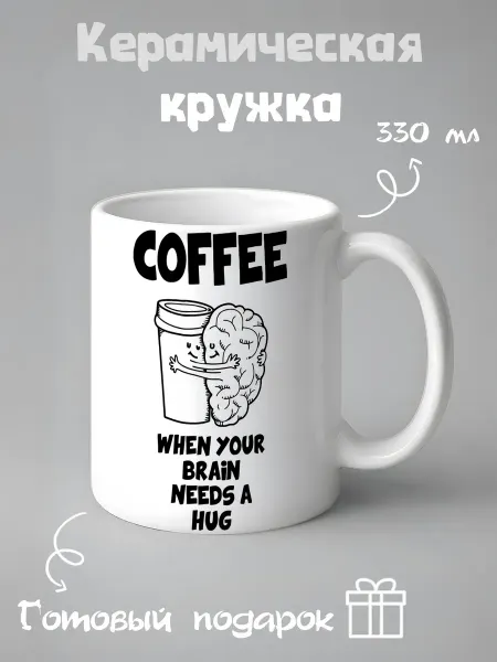 CupArtShop Кружка с принтом мозг любит кофе