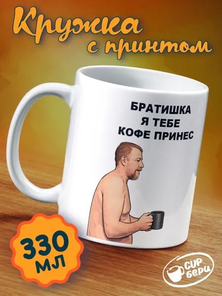 CupБери Кружка братишка мем для офиса подарочная