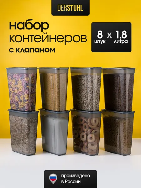 DERSTUHL Контейнер для сыпучих продуктов с клапаном 8 шт
