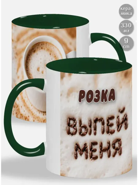 Glinki Design Кружка в подарок мужчине Арсенка! Выпей меня