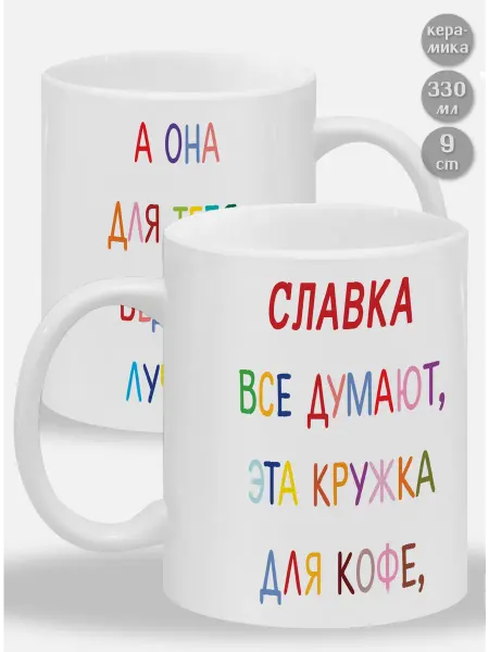 Glinki Design Кружка Славка ! Все думают, эта