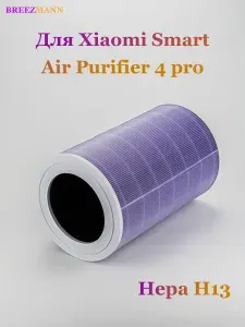Фильтр для очистителя воздуха Smart Air Purifier 4 Pro с меткой RFID (M15R-FLP-GL) (BHR5062GL)