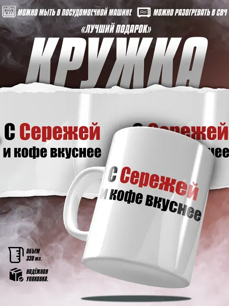 EZ FIT Кружка С Сережей и кофе вкуснее