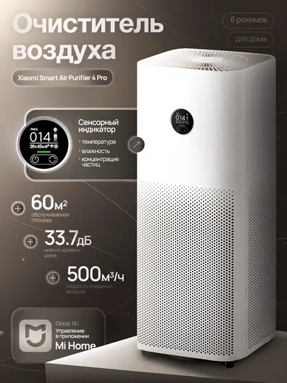 Xiaomi Очиститель воздуха Smart Air Purifier 4 Pro, Global