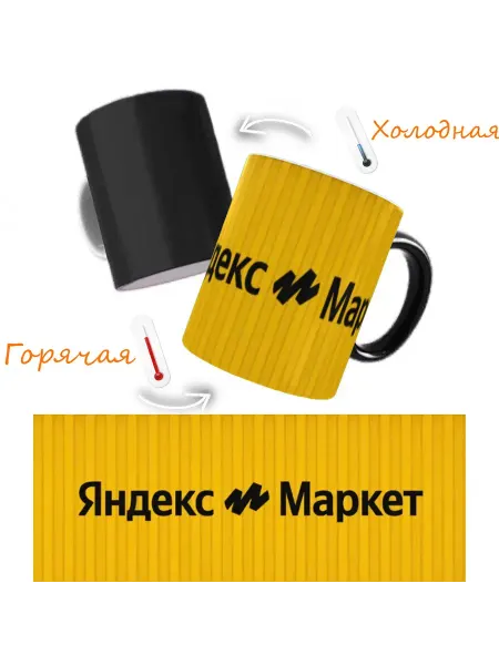 Gonzza print Кружка хамелеон Яндекс маркет для чая и кофе для фанатов