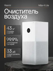 Очиститель воздуха Xiaomi Mi Smart Air Purifier 4 Lite, белый CN