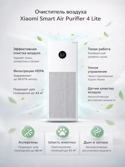 Очиститель воздуха Xiaomi Air Purifier 4 Lite — чистый воздух в доме каждый день