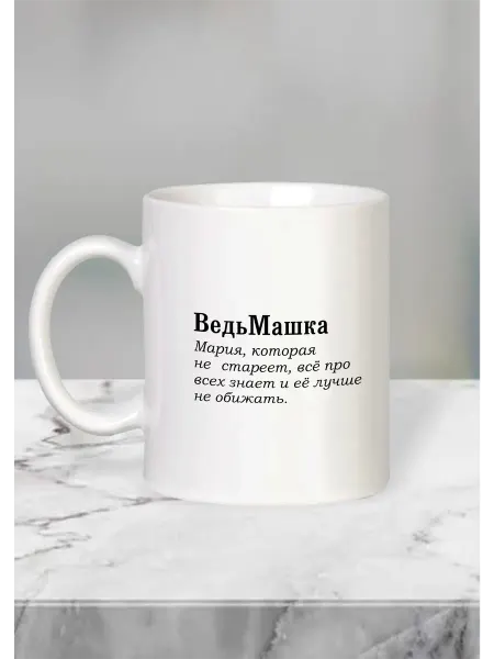 MUG IRBISPRINT Кружка с приколом именная для Маши