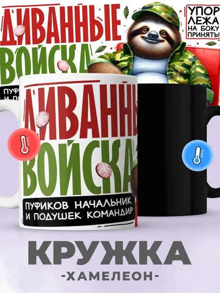 Jojo print Кружка хамелеон с приколом диванные войска