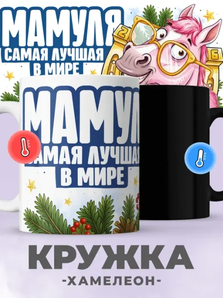 Jojo print Новогодняя кружка хамелеон с принтом символ года маме
